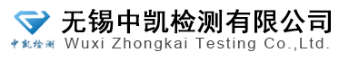 無(wú)錫中凱檢測(cè)有限公司